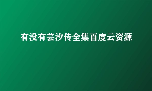 有没有芸汐传全集百度云资源
