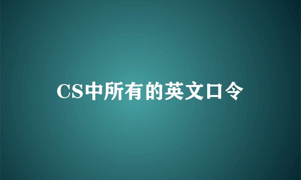 CS中所有的英文口令