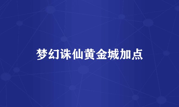 梦幻诛仙黄金城加点
