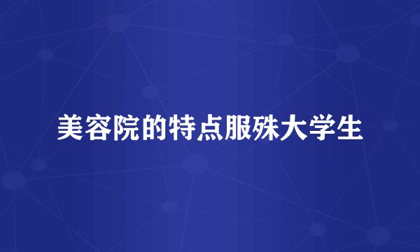 美容院的特点服殊大学生