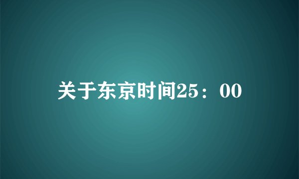 关于东京时间25：00