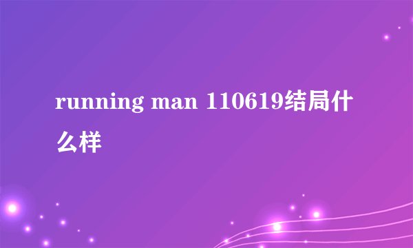 running man 110619结局什么样