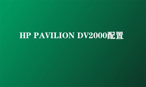 HP PAVILION DV2000配置