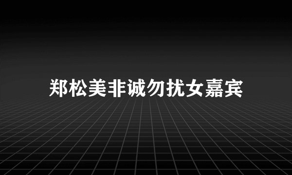 郑松美非诚勿扰女嘉宾