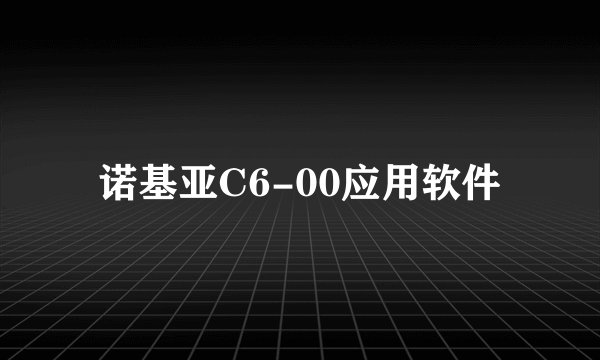 诺基亚C6-00应用软件