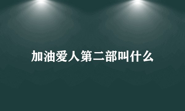 加油爱人第二部叫什么
