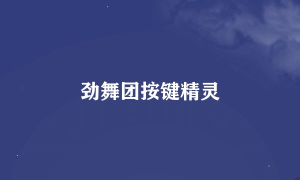 劲舞团按键精灵