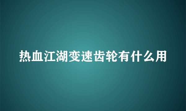 热血江湖变速齿轮有什么用