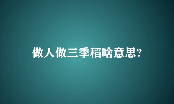 做人做三季稻啥意思?