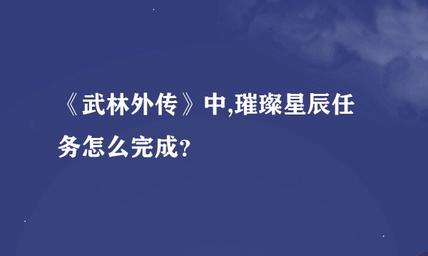 《武林外传》中,璀璨星辰任务怎么完成？