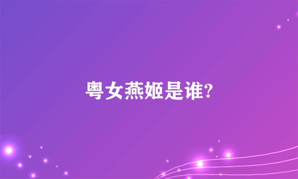 粤女燕姬是谁?