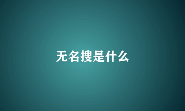 无名搜是什么