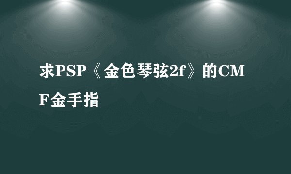 求PSP《金色琴弦2f》的CMF金手指