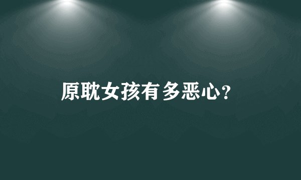 原耽女孩有多恶心？