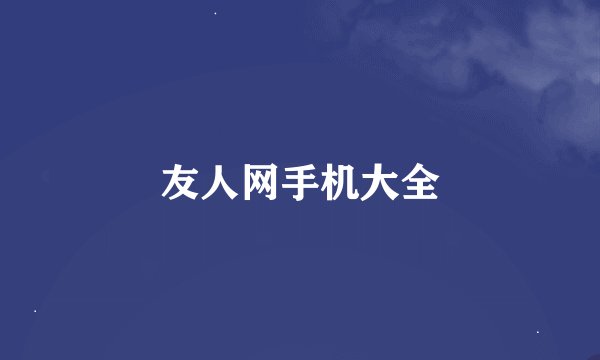 友人网手机大全
