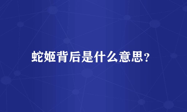 蛇姬背后是什么意思？