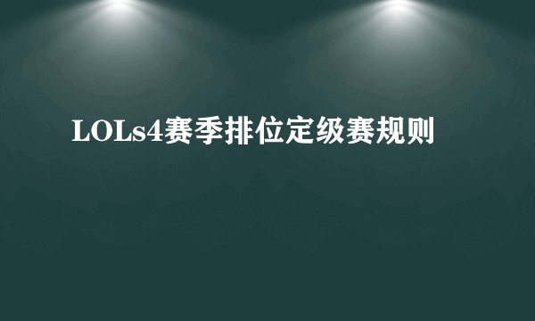 LOLs4赛季排位定级赛规则