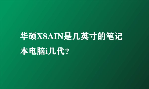 华硕X8AIN是几英寸的笔记本电脑i几代？