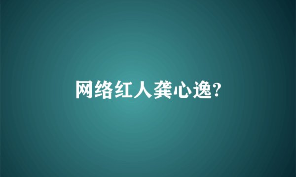 网络红人龚心逸?