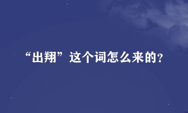 “出翔”这个词怎么来的？