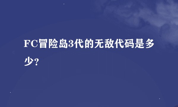 FC冒险岛3代的无敌代码是多少？