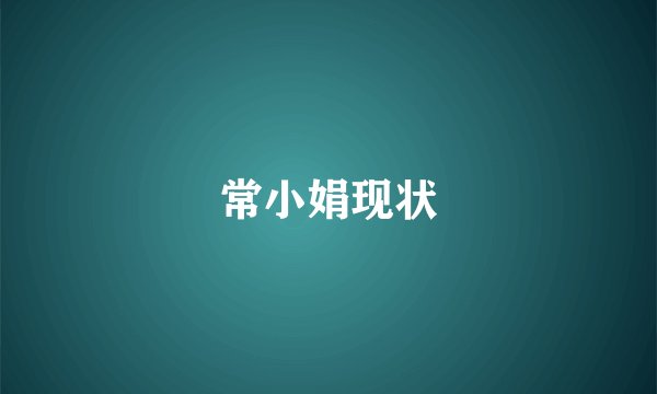 常小娟现状
