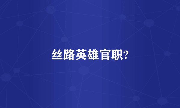丝路英雄官职?