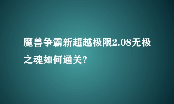 魔兽争霸新超越极限2.08无极之魂如何通关?