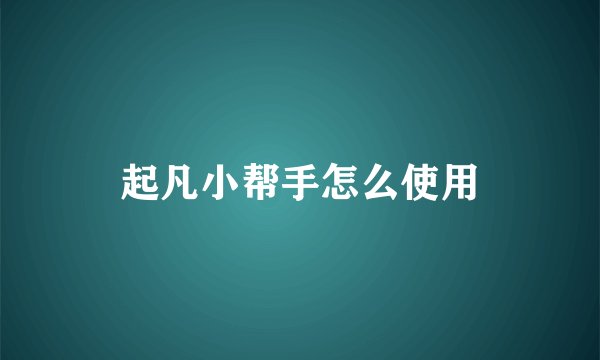 起凡小帮手怎么使用