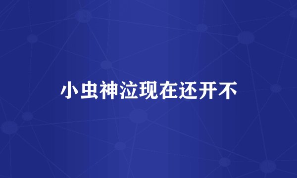 小虫神泣现在还开不