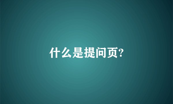 什么是提问页?