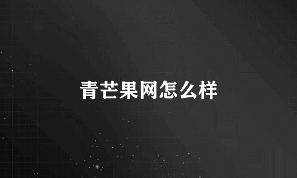 青芒果网怎么样