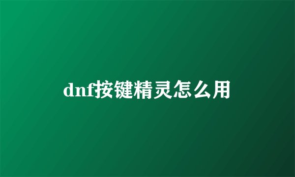 dnf按键精灵怎么用