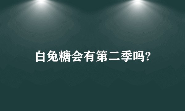 白兔糖会有第二季吗?