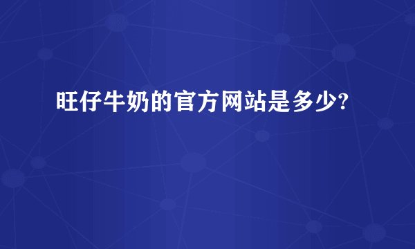 旺仔牛奶的官方网站是多少?