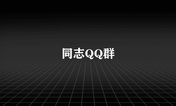 同志QQ群