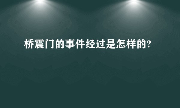 桥震门的事件经过是怎样的?