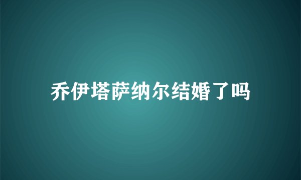 乔伊塔萨纳尔结婚了吗