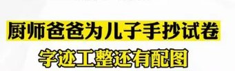 厨师爸爸手抄试卷，堪比印刷体，遇到这种情况你会选择手抄吗？