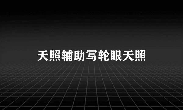 天照辅助写轮眼天照