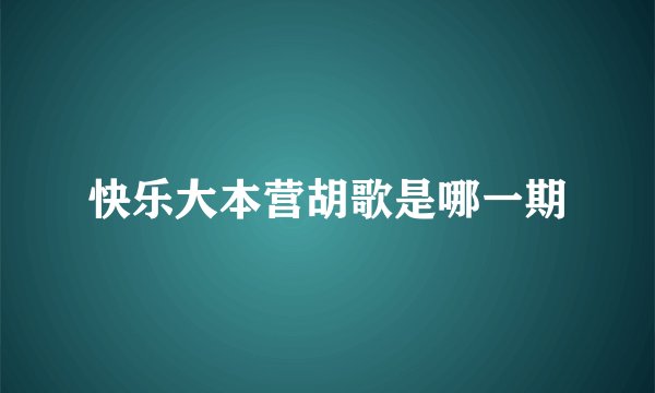 快乐大本营胡歌是哪一期