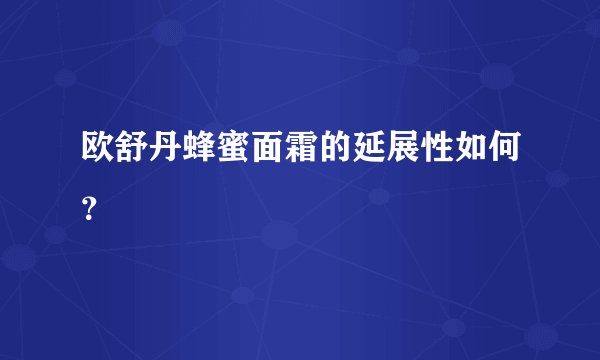 欧舒丹蜂蜜面霜的延展性如何？