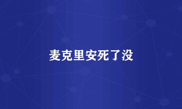 麦克里安死了没
