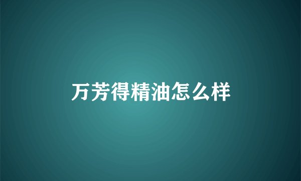 万芳得精油怎么样