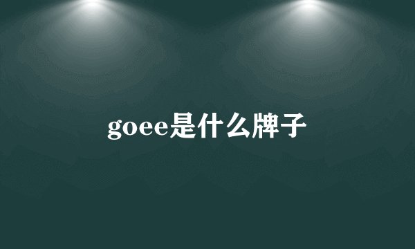 goee是什么牌子