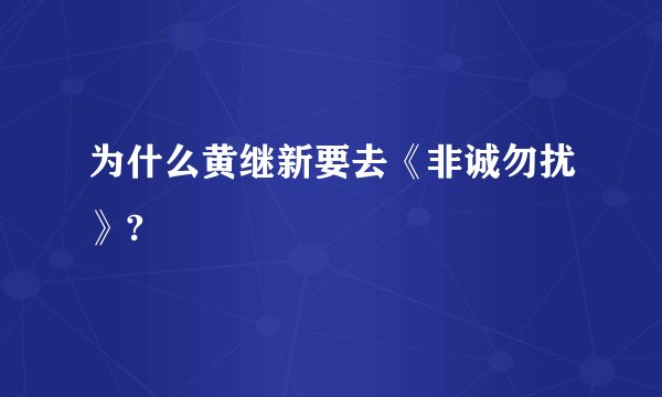 为什么黄继新要去《非诚勿扰》?
