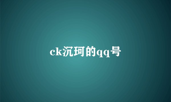 ck沉珂的qq号