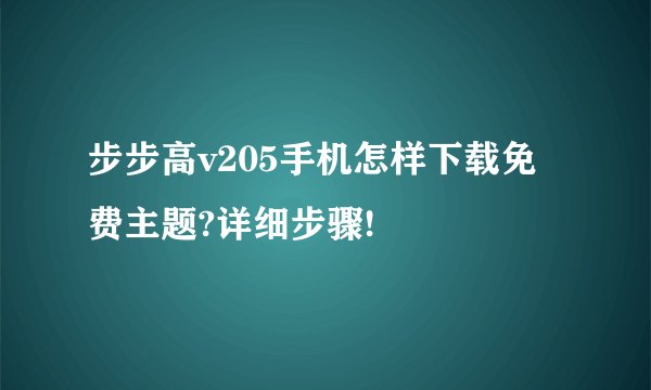 步步高v205手机怎样下载免费主题?详细步骤!