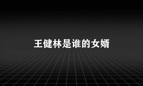 王健林是谁的女婿