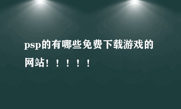 psp的有哪些免费下载游戏的网站！！！！！